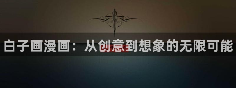 哔咔漫画帐号：白子画漫画：从创意到想象的无限可能