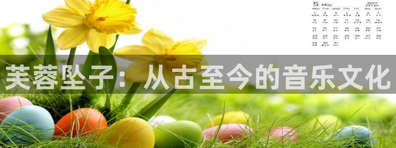 哔咔漫画推荐：芙蓉坠子：从古至今的音乐文化