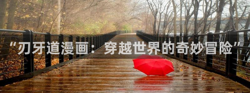 哔咔漫画下载官网：“刃牙道漫画：穿越世界的奇妙冒险”