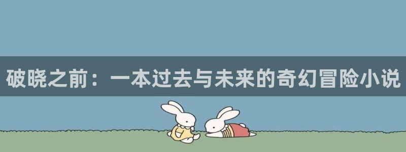 破解哔咔漫画：破晓之前：一本过去与未来的奇幻冒险小说