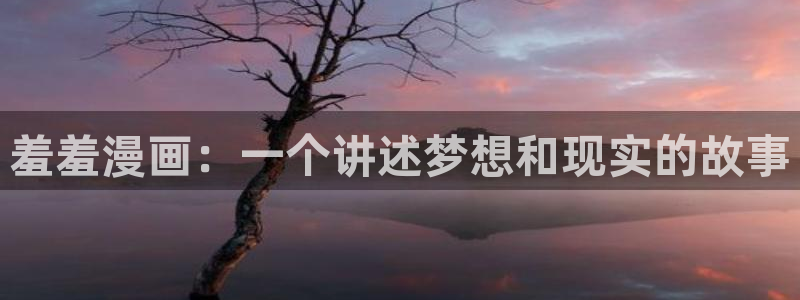 哔咔漫画3.0app下载：羞羞漫画：一个讲述梦想和现实的故事