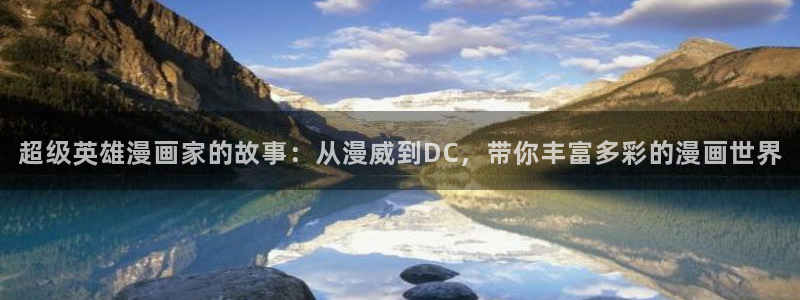 哔咔漫画51漫画：超级英雄漫画家的故事：从漫威到DC，带你丰富多彩的漫画世界