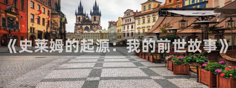 picacg哔咔漫画ios下载：《史莱姆的起源：我的前世故事》