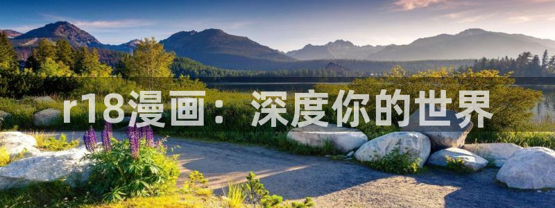 哔咔漫画下载官网免费：r18漫画：深度你的世界