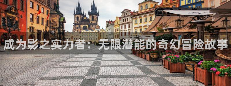 哔咔漫画有病毒吗：成为影之实力者：无限潜能的奇幻冒险故事