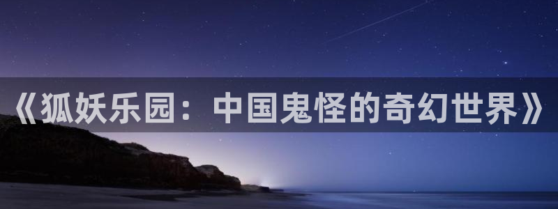 哔咔漫画2024最新版：《狐妖乐园：中国鬼怪的奇幻世界》