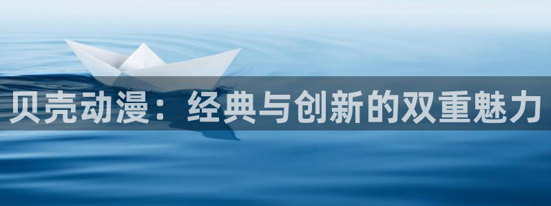 哔咔漫画安卓下载最新版：贝壳动漫：经典与创新的双重魅力