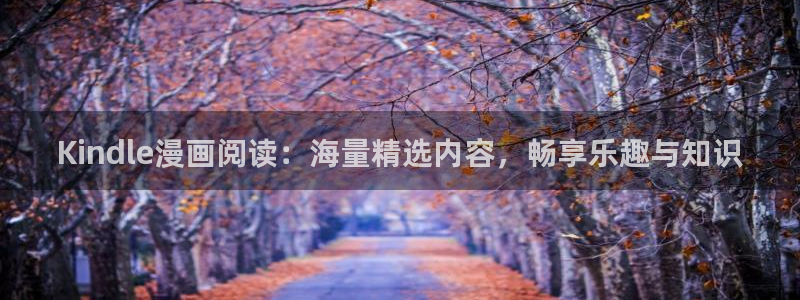 ios哔咔漫画：Kindle漫画阅读：海量精选内容，畅享乐趣与知识