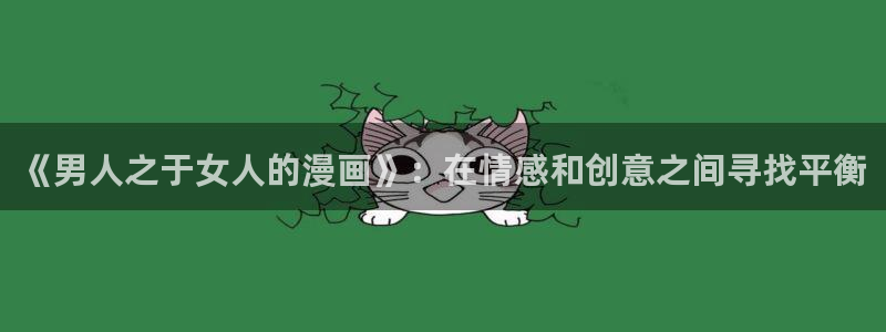 哔咔漫画社区：《男人之于女人的漫画》：在情感和创意之间寻找平衡