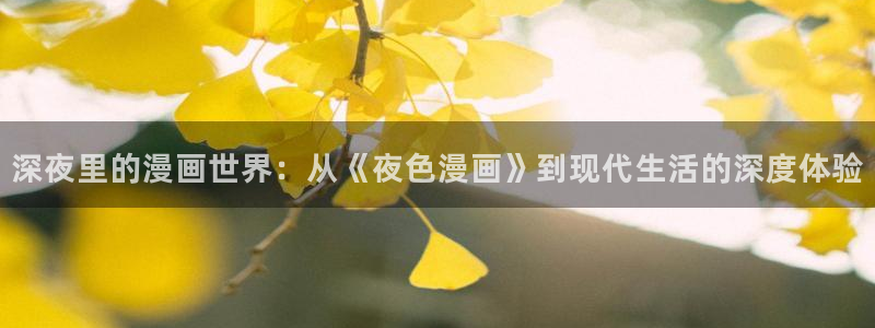 哔咔漫画官网：深夜里的漫画世界：从《夜色漫画》到现代生活的深度体验