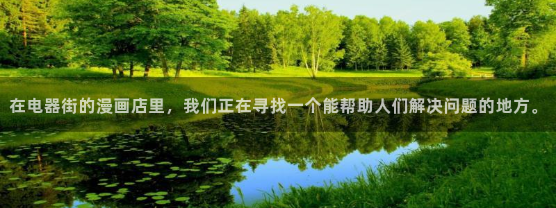 哔咔漫画直接看：在电器街的漫画店里，我们正在寻找一个能帮助人们解决问题的地方。