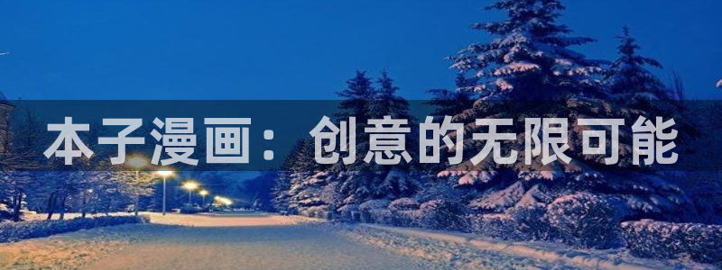 哔咔漫画永久vip破解版：本子漫画：创意的无限可能